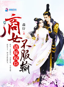 商女傲骨狂王夫