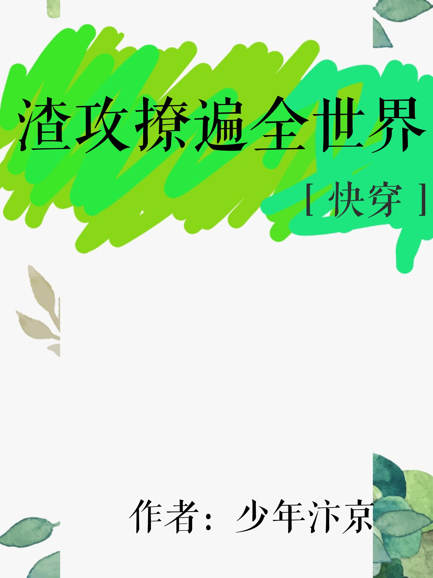 渣攻撩遍全世界［快穿］