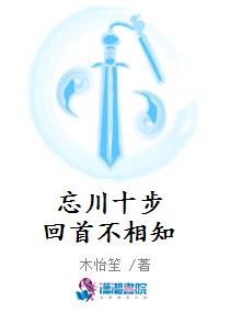 忘川十步回首不相知