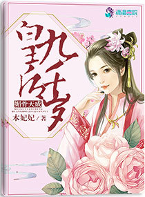 媚骨天成：皇后九千岁