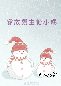 穿成男主他小姨gl