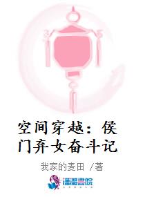 空间穿越：侯门弃女奋斗记