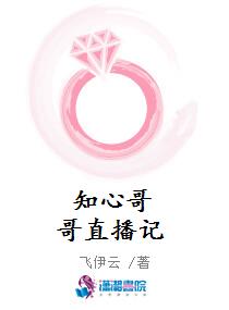 知心哥哥直播记