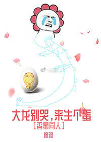 大龙别哭，来生个蛋[香蜜同人]