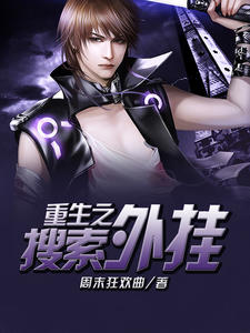 重生之搜索外挂