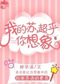 我的苏，超乎你想象