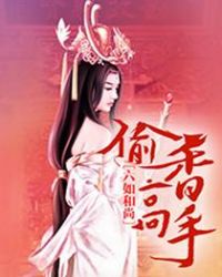 偷香高手番外版哪里看