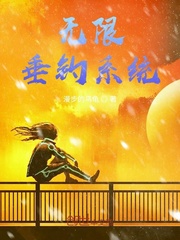 无限垂钓系统李昊