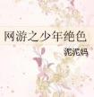 网游之少年绝色
