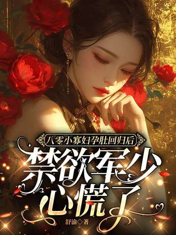 八零小寡妇孕肚回归后，禁欲顾少心慌了