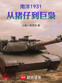 南洋1931，从猪仔到巨枭