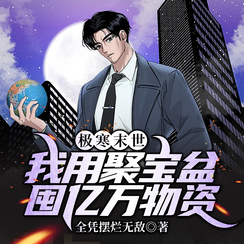 末日囤货：我能无限复制物资