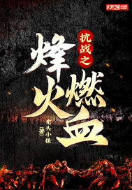 烽火燃血