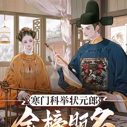 科举入世成状元，一见皇帝他麻了