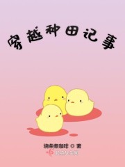 铿锵种田记事全文免费