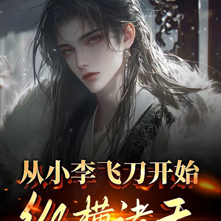 从小李飞刀开始纵横诸天