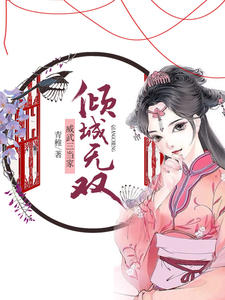 倾城无双：威武三当家