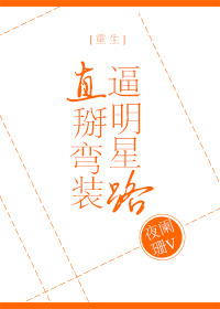 被“掰弯”明星路[重生]