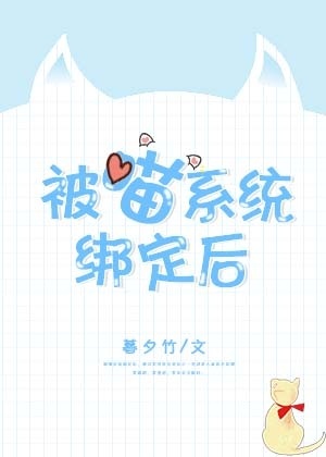 被喵系统绑定后[娱乐圈]