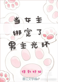 当女主绑定了男主光环（快穿）