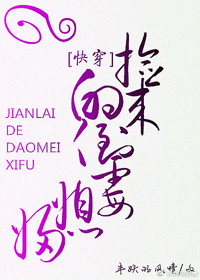 捡来的倒霉媳妇[快穿]