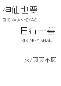 神仙也要日行一善