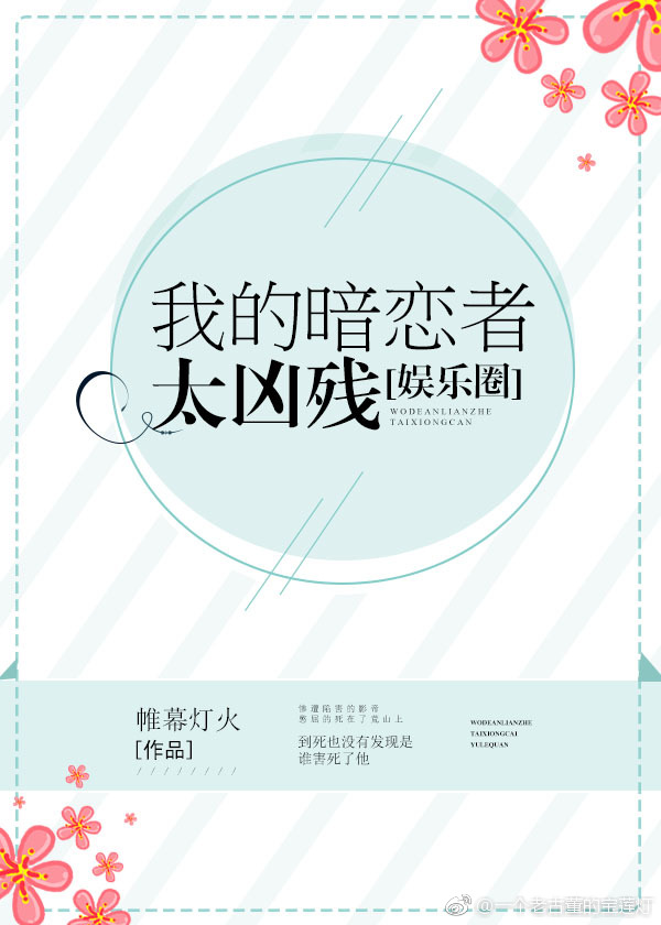 我的暗恋者太凶残[娱乐圈]