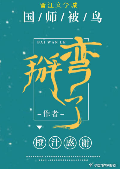 国师被鸟掰弯了