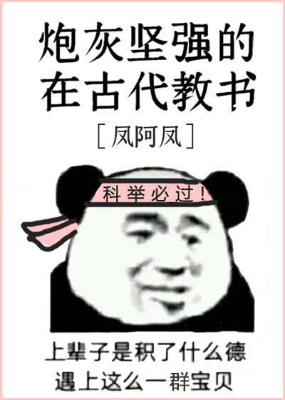 炮灰坚强的在古代教书