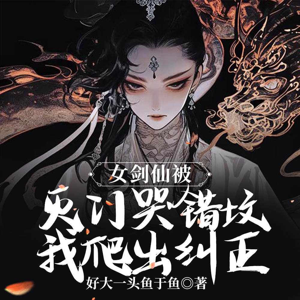 回归灵墟：我在游戏世界东山再起