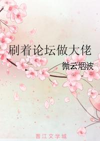 刷着论坛做大佬