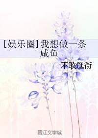 [娱乐圈]我想做一条咸鱼