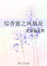 综香蜜之凤凰花