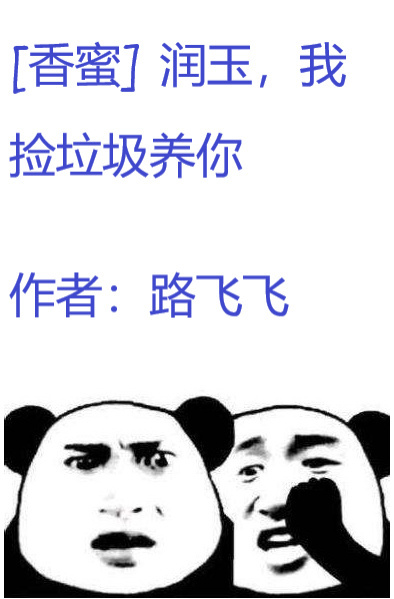 [香蜜] 润玉，我捡垃圾养你