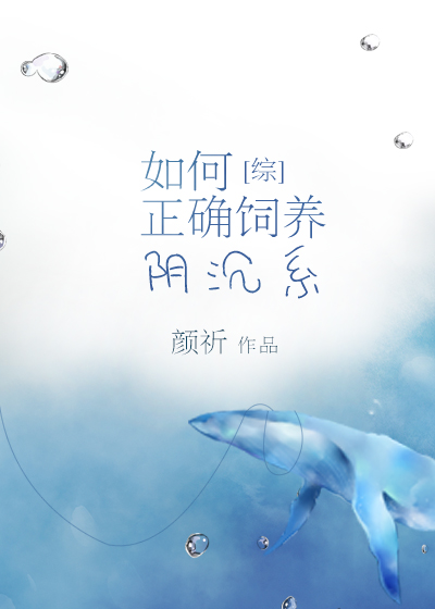 [综]如何正确饲养阴沉系