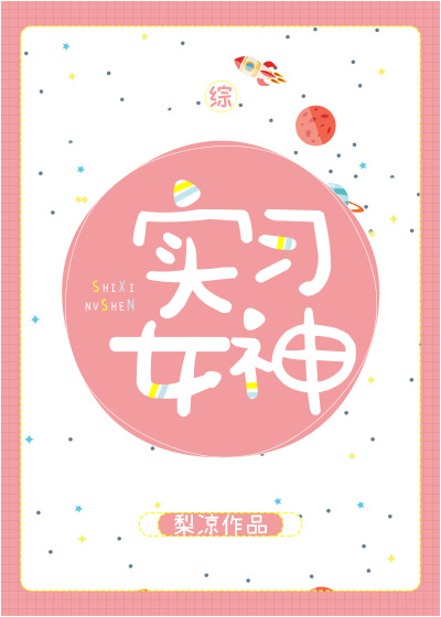 [综]实习女神