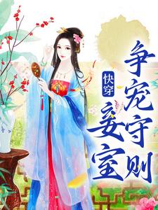 快穿之妾室妖娆，生存掠夺守则蒋纯惜萧尘