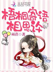 梧桐寄语：相思许