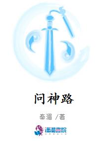 问神路
