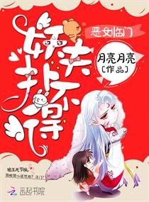 恶女临门：妖夫扑不得