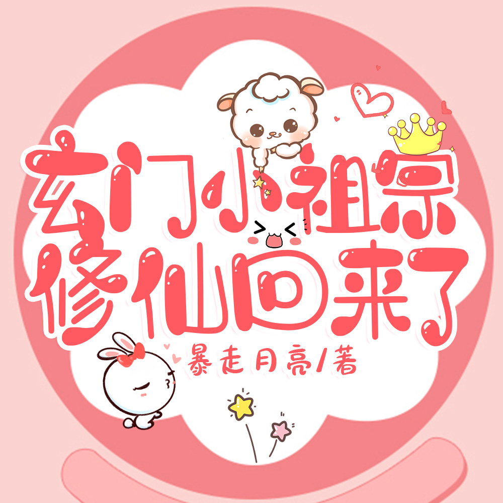 万鬼血书：跪求天道送小观主飞升