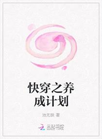 快穿之养成计划