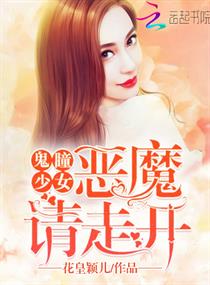 鬼瞳少女：恶魔请走开