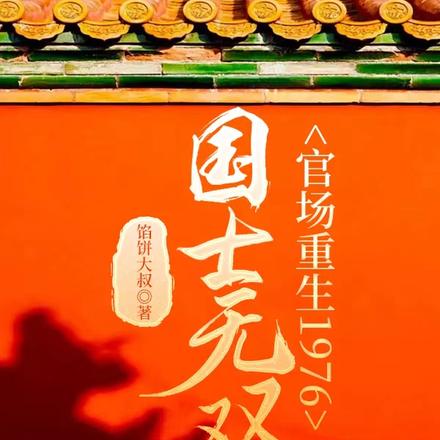 重生1976，教授他官运亨达