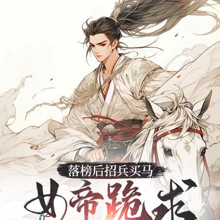 落榜后招兵买马，女帝跪求我别反