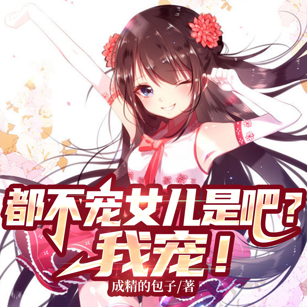 快穿：惊！假少爷实力宠溺真千金