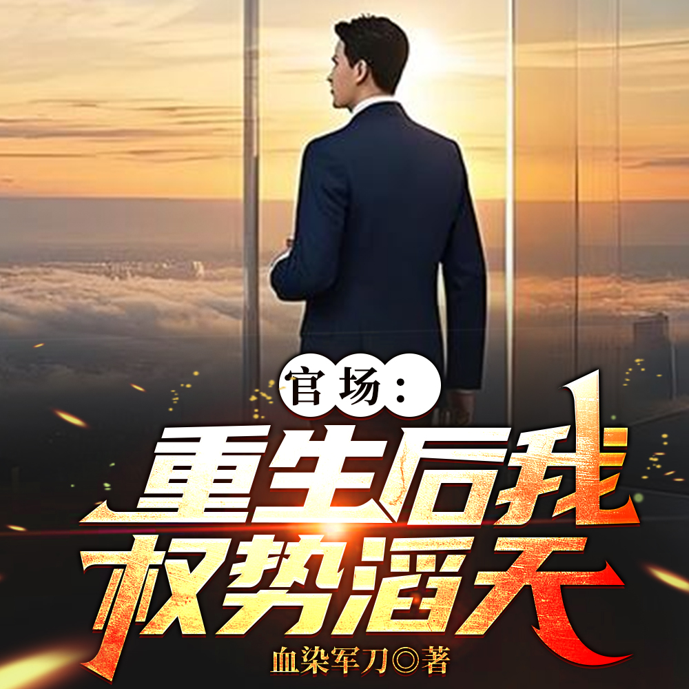 重生官场：问鼎权利之巅