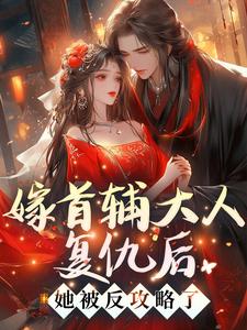 嫁给首辅后我夜夜不安枕