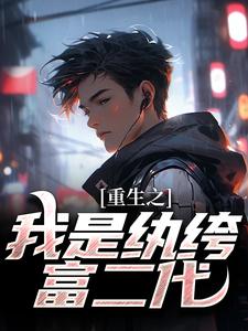 都重生了，谁还不是个富二代？