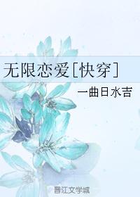 无限恋爱[快穿]